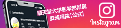 順天堂大学浦安病院公式インスタグラム